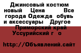 Джинсовый костюм новый  › Цена ­ 350 - Все города Одежда, обувь и аксессуары » Другое   . Приморский край,Уссурийский г. о. 